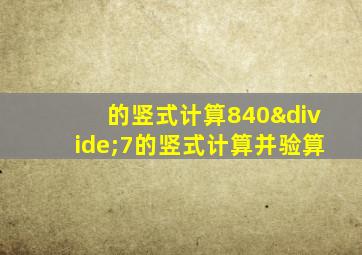 的竖式计算840÷7的竖式计算并验算