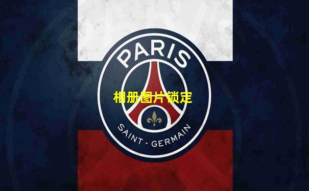 相册图片锁定