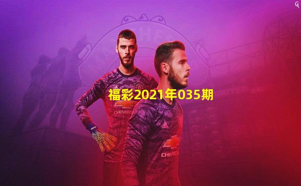 福彩2021年035期