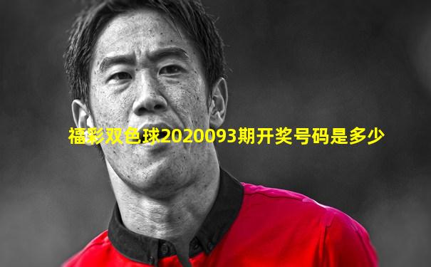 福彩双色球2020093期开奖号码是多少