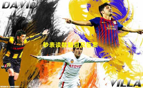 秒表读数题目及答案