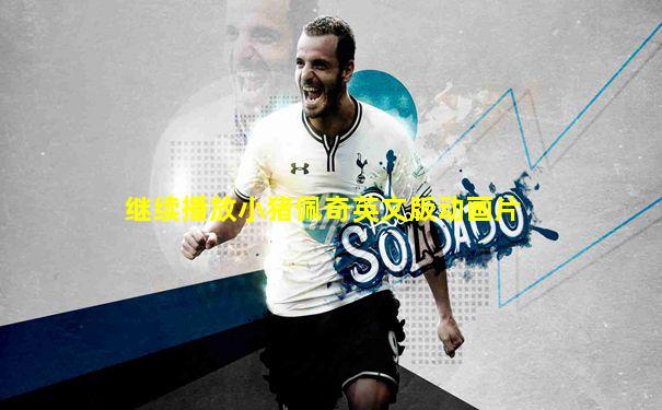 继续播放小猪佩奇英文版动画片