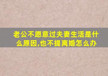 老公不愿意过夫妻生活是什么原因,也不提离婚怎么办