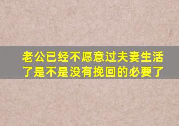 老公已经不愿意过夫妻生活了是不是没有挽回的必要了