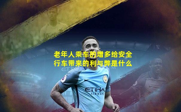 老年人乘车的增多给安全行车带来的利与弊是什么