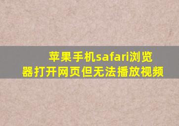 苹果手机safari浏览器打开网页但无法播放视频