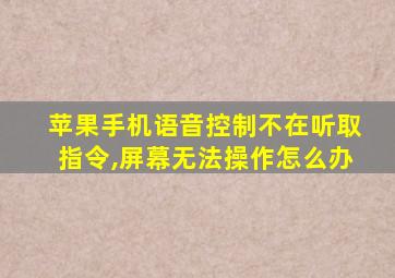 苹果手机语音控制不在听取指令,屏幕无法操作怎么办