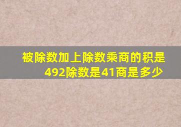 被除数加上除数乘商的积是492除数是41商是多少