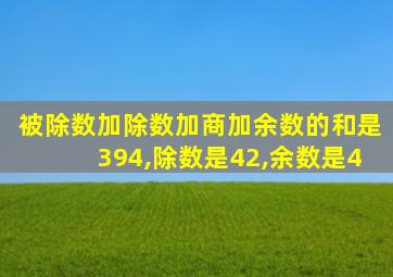 被除数加除数加商加余数的和是394,除数是42,余数是4