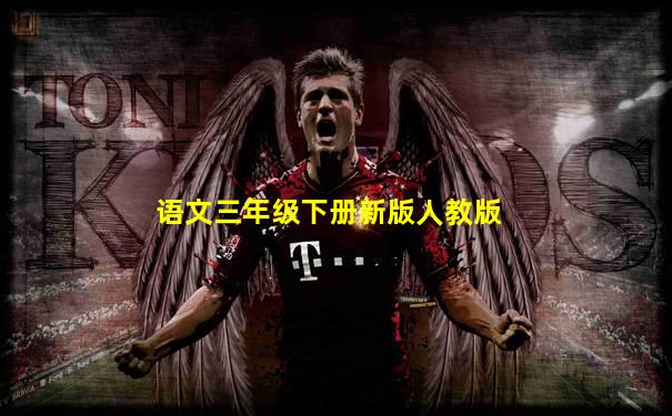 语文三年级下册新版人教版