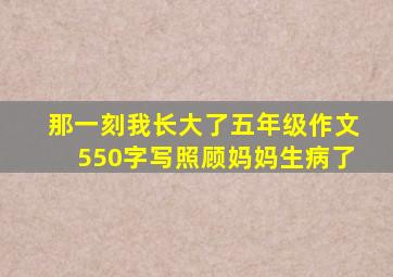 那一刻我长大了五年级作文550字写照顾妈妈生病了