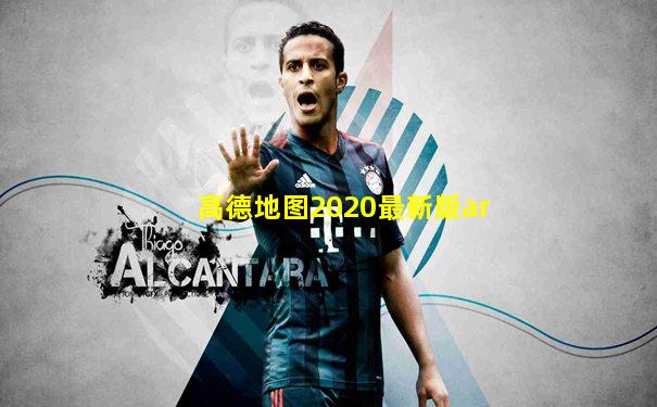 高德地图2020最新版ar