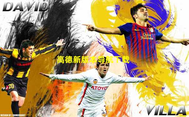 高德新版本导航下载