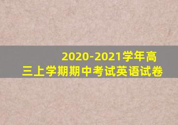 2020-2021学年高三上学期期中考试英语试卷