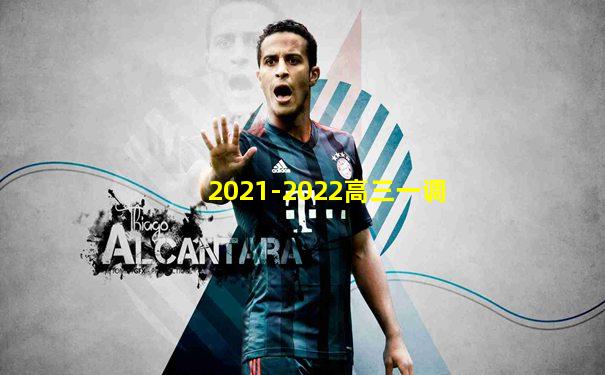 2021-2022高三一调