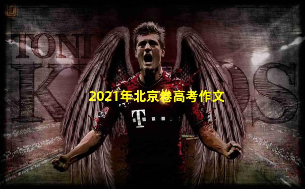 2021年北京卷高考作文
