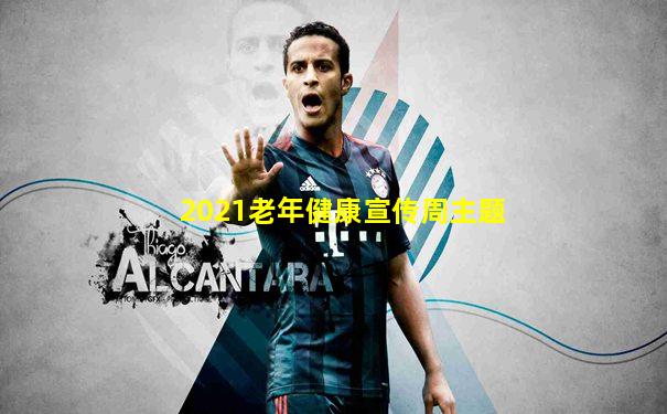 2021老年健康宣传周主题
