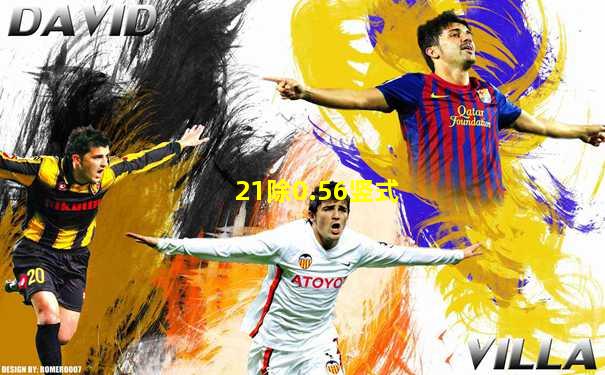21除0.56竖式