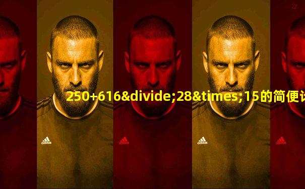 250+616÷28×15的简便计算