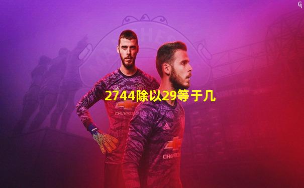 2744除以29等于几