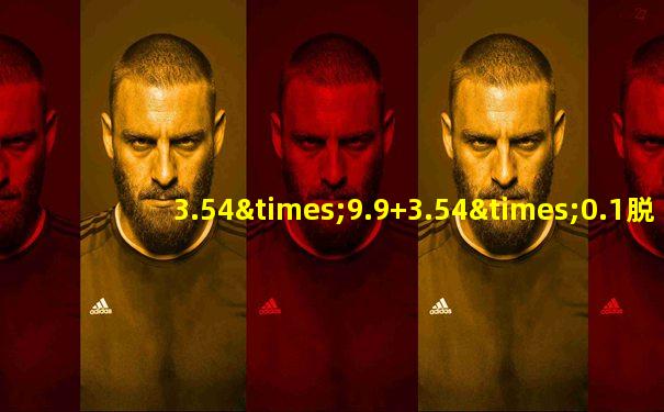 3.54×9.9+3.54×0.1脱式计算