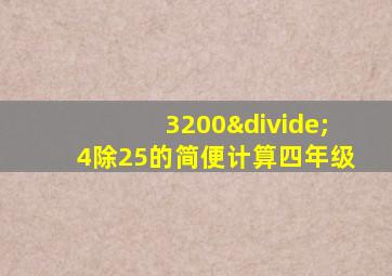 3200÷4除25的简便计算四年级