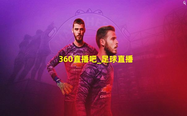 360直播吧_足球直播