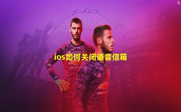 ios如何关闭语音信箱