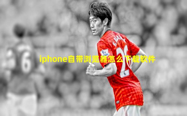 iphone自带浏览器怎么下载软件