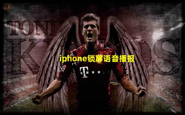 iphone锁屏语音播报