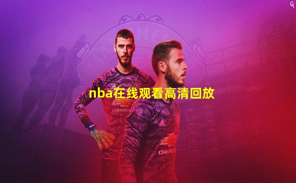 nba在线观看高清回放