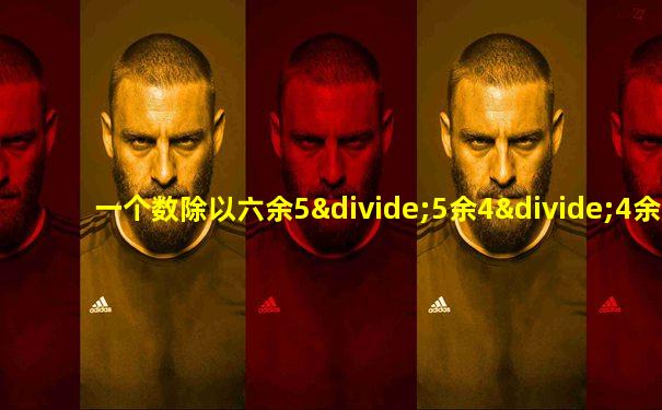 一个数除以六余5÷5余4÷4余3这个数最小是多少