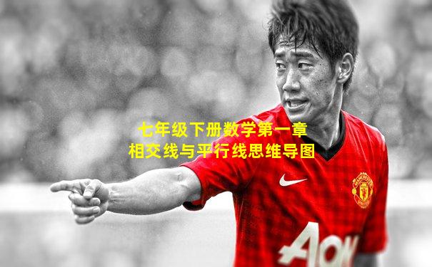 七年级下册数学第一章相交线与平行线思维导图
