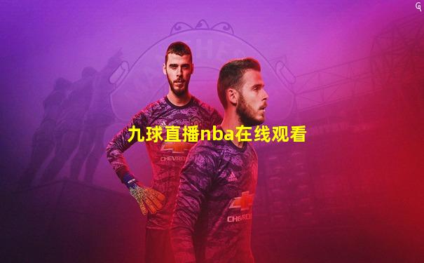九球直播nba在线观看