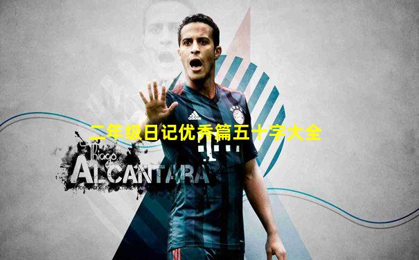 二年级日记优秀篇五十字大全