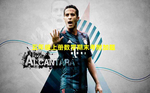 五年级上册数学期末考附加题