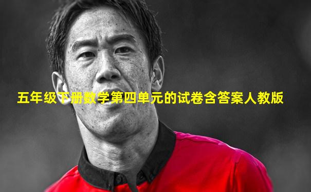 五年级下册数学第四单元的试卷含答案人教版