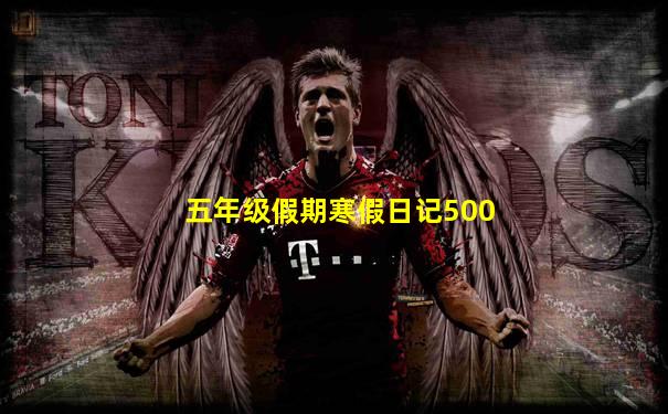 五年级假期寒假日记500