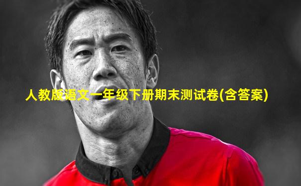 人教版语文一年级下册期末测试卷(含答案)