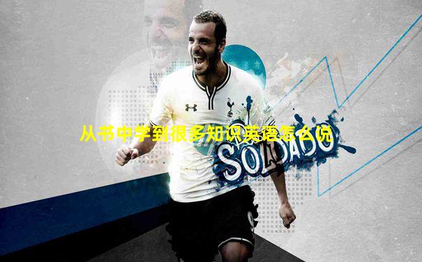 从书中学到很多知识英语怎么说