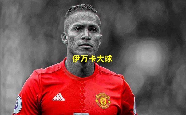 伊万卡大球