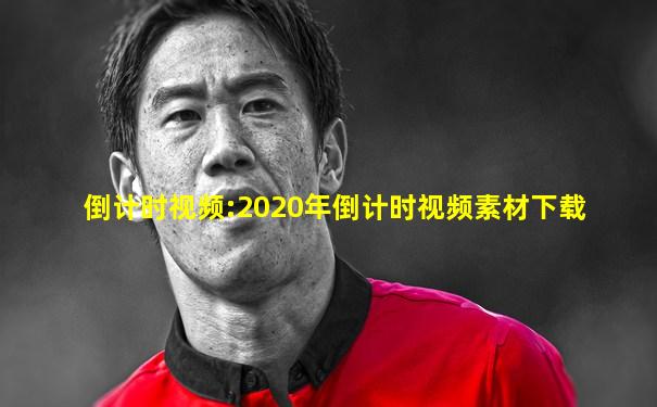 倒计时视频:2020年倒计时视频素材下载