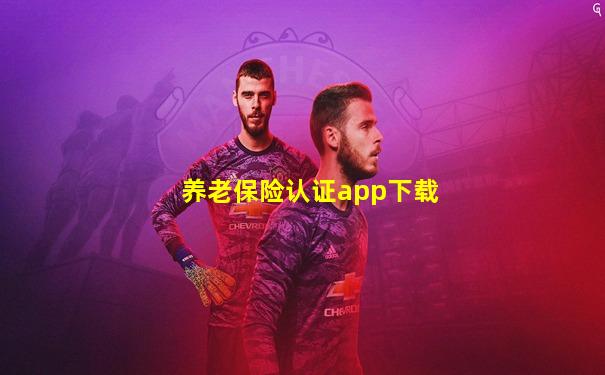 养老保险认证app下载