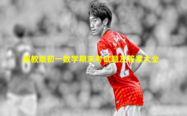 冀教版初一数学期末考试题及答案大全