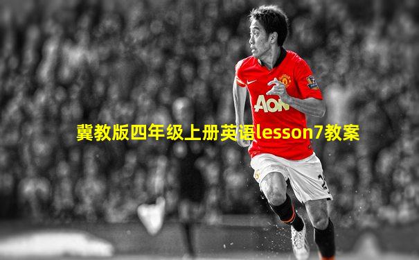 冀教版四年级上册英语lesson7教案