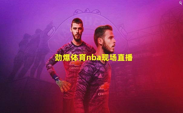 劲爆体育nba现场直播