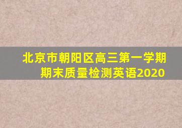 北京市朝阳区高三第一学期期末质量检测英语2020