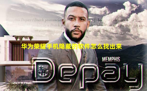 华为荣耀手机隐藏的软件怎么找出来