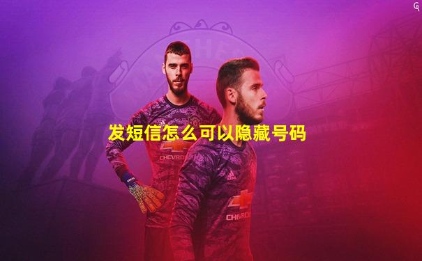 发短信怎么可以隐藏号码