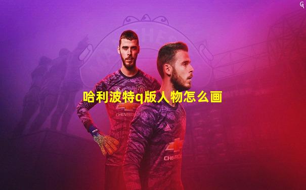 哈利波特q版人物怎么画